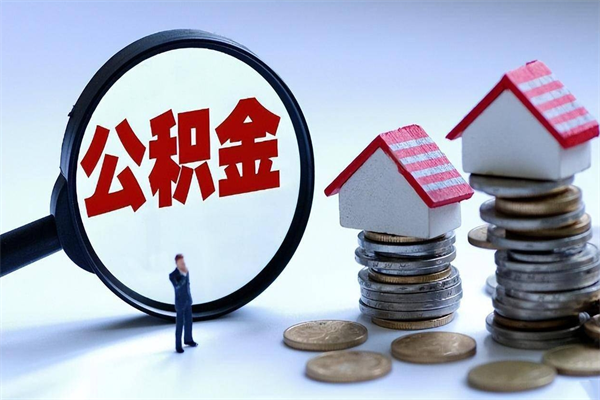 兴安盟为啥不建议办理公积金对冲（公积金对冲怎么不是全额扣款）