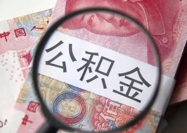 兴安盟为啥不建议办理公积金对冲（公积金对冲怎么不是全额扣款）